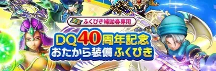 DQ40周年記念おたからガチャ画像
