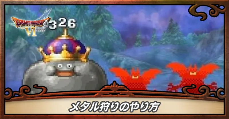 メタル狩りのやり方