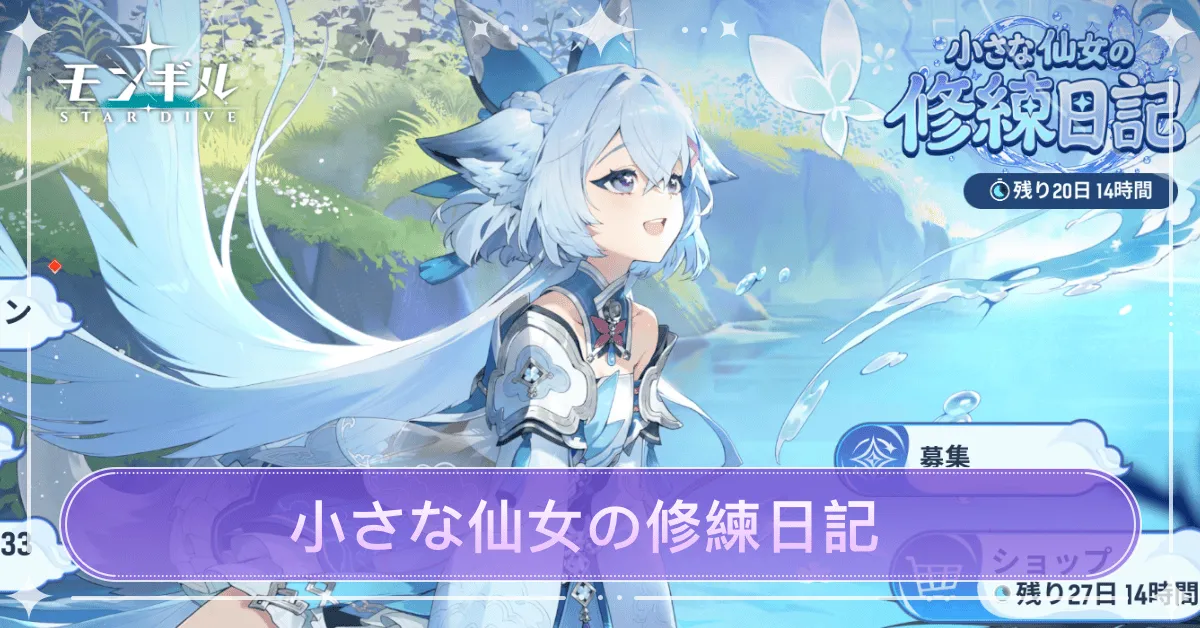 小さな仙女の修練日記サムネ