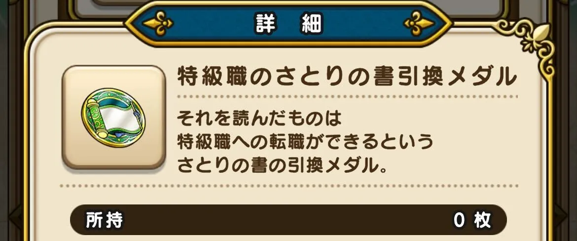 無条件で特級職になれるアイテムを入手できるメダル