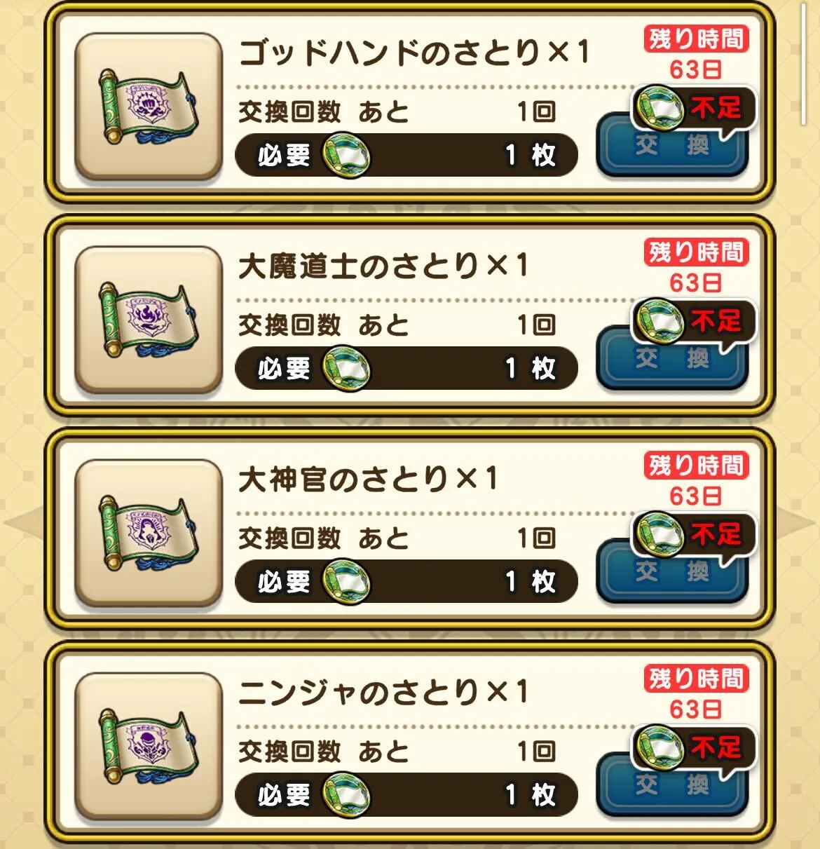 最大2個のさとりの書と交換可能
