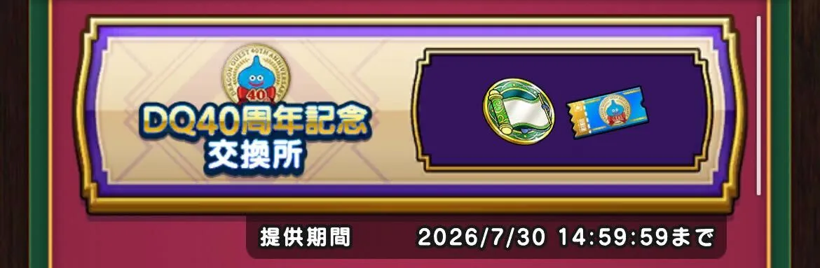2026/7/30(木)まで交換可能