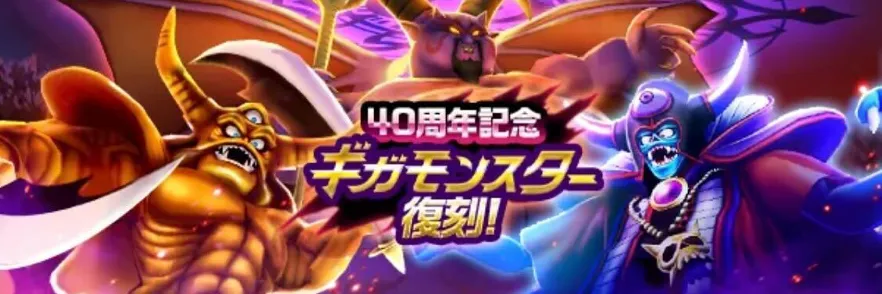 40周年記念ギガモンスター