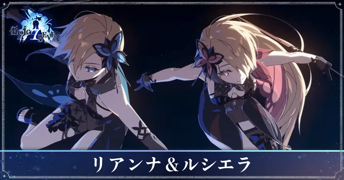 リアンナ＆ルシエラのアイキャッチ