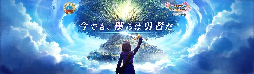 ドラクエ11イベント