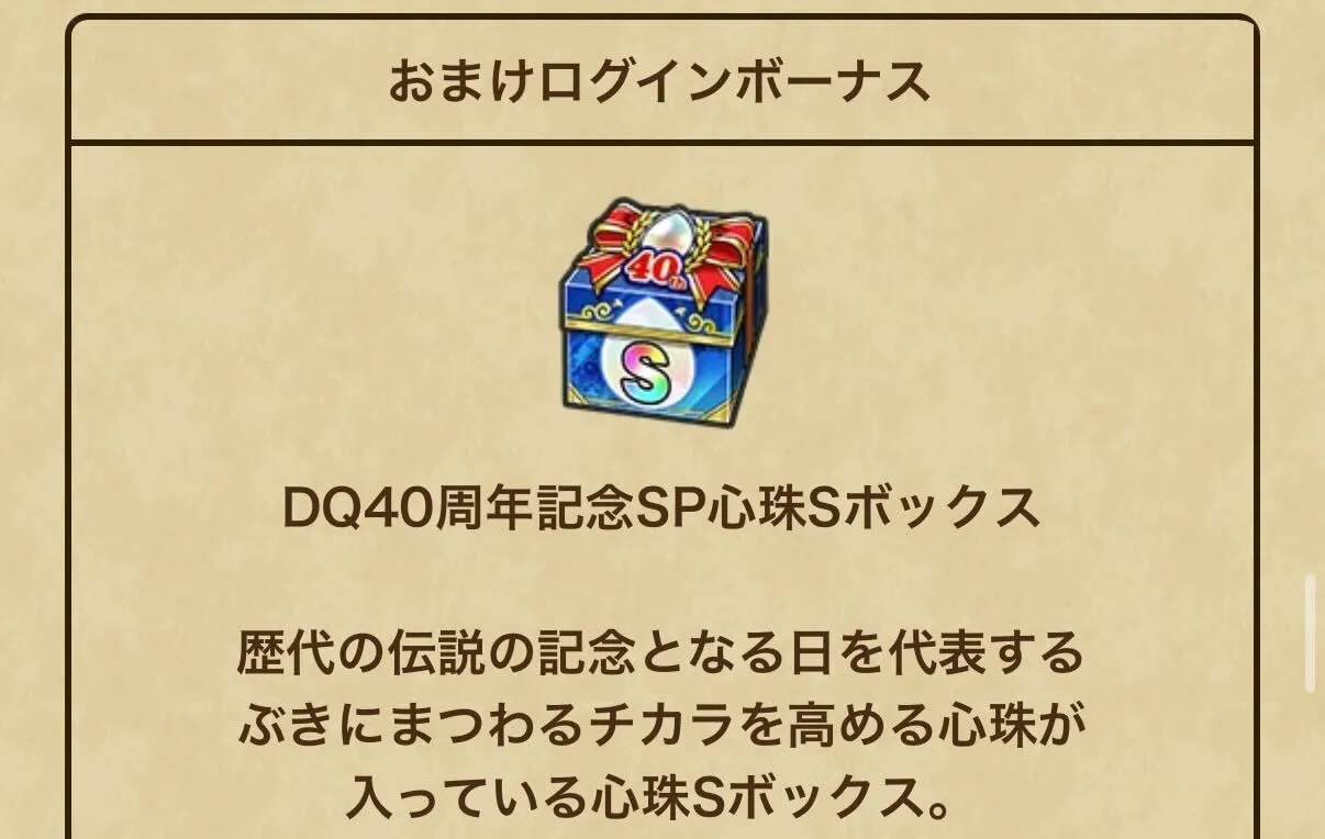DQ40周年記念SP心珠Sボックス