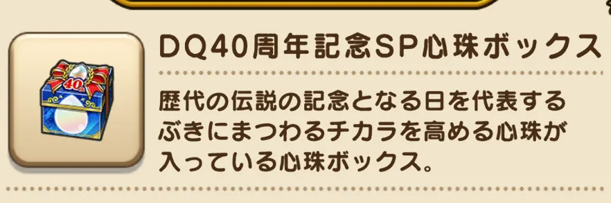 40周年記念SP心珠ボックス