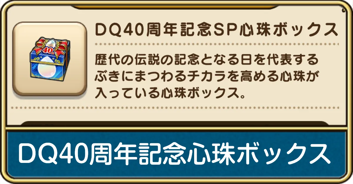 DQ40周年記念SP心珠ボックス