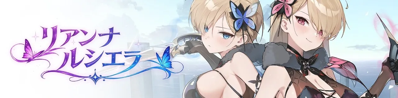 リアンナ＆ルシエラ