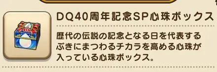 40周年記念SP心珠ボックス