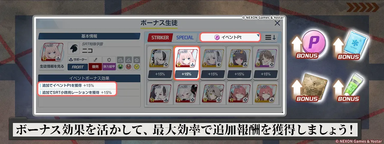 ボーナス生徒