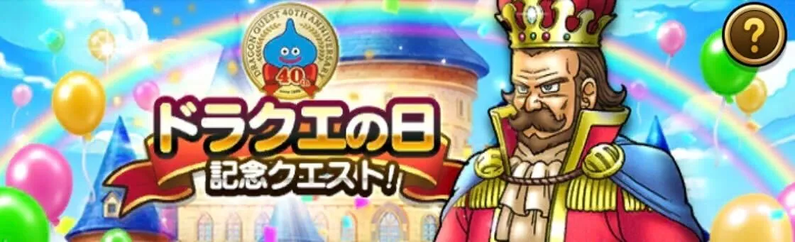 ドラクエの日記念クエスト
