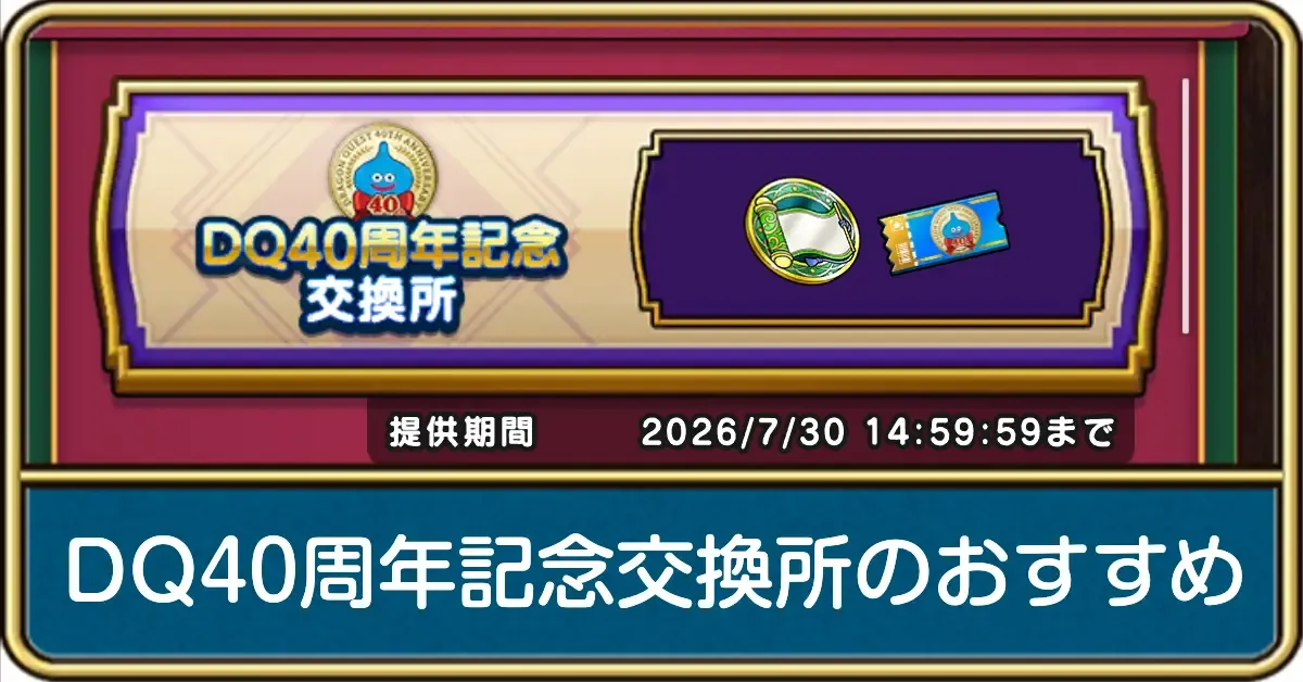 DQ40周年記念交換所のおすすめ