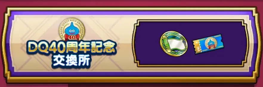 DQ40周年記念交換所