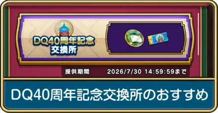 DQ40周年記念交換所のおすすめ