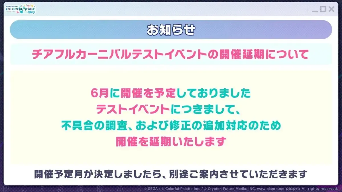 チアカニ延期