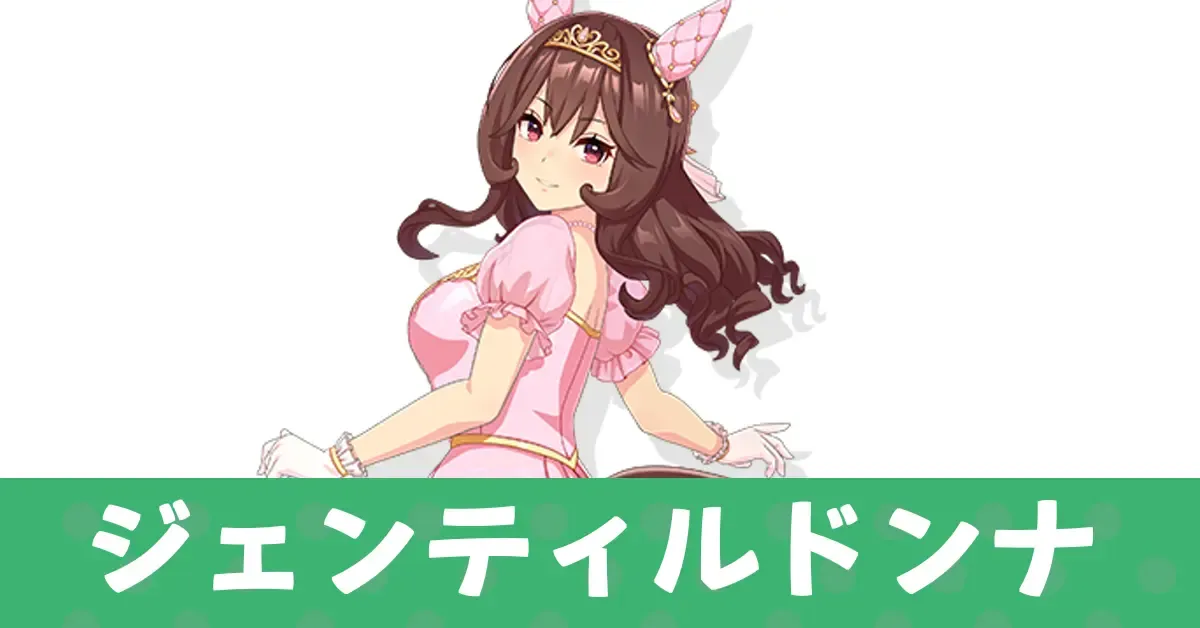 ［La dama perfetta］ジェンティルドンナ