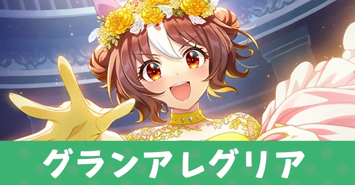 ［スマイル・エバーアフター］グランアレグリアのアイキャッチ画像
