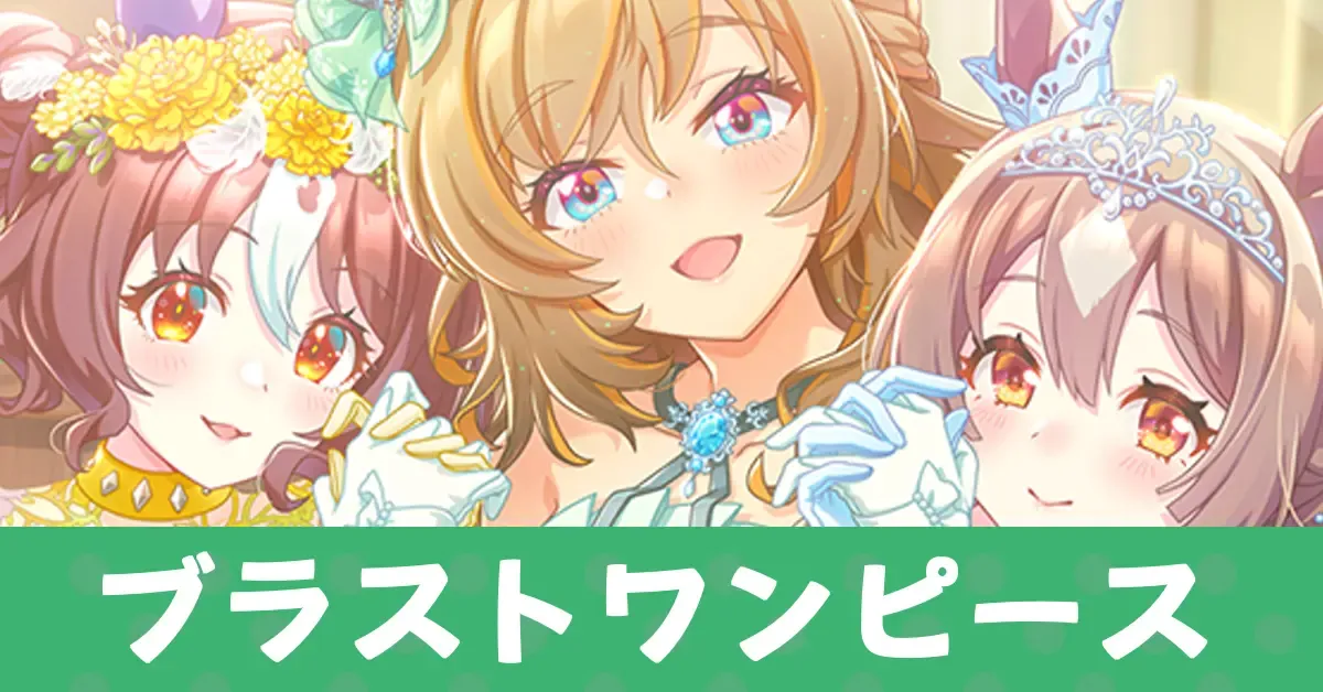 ［ずーっと一緒、だぞー！］ブラストワンピースのアイキャッチ画像