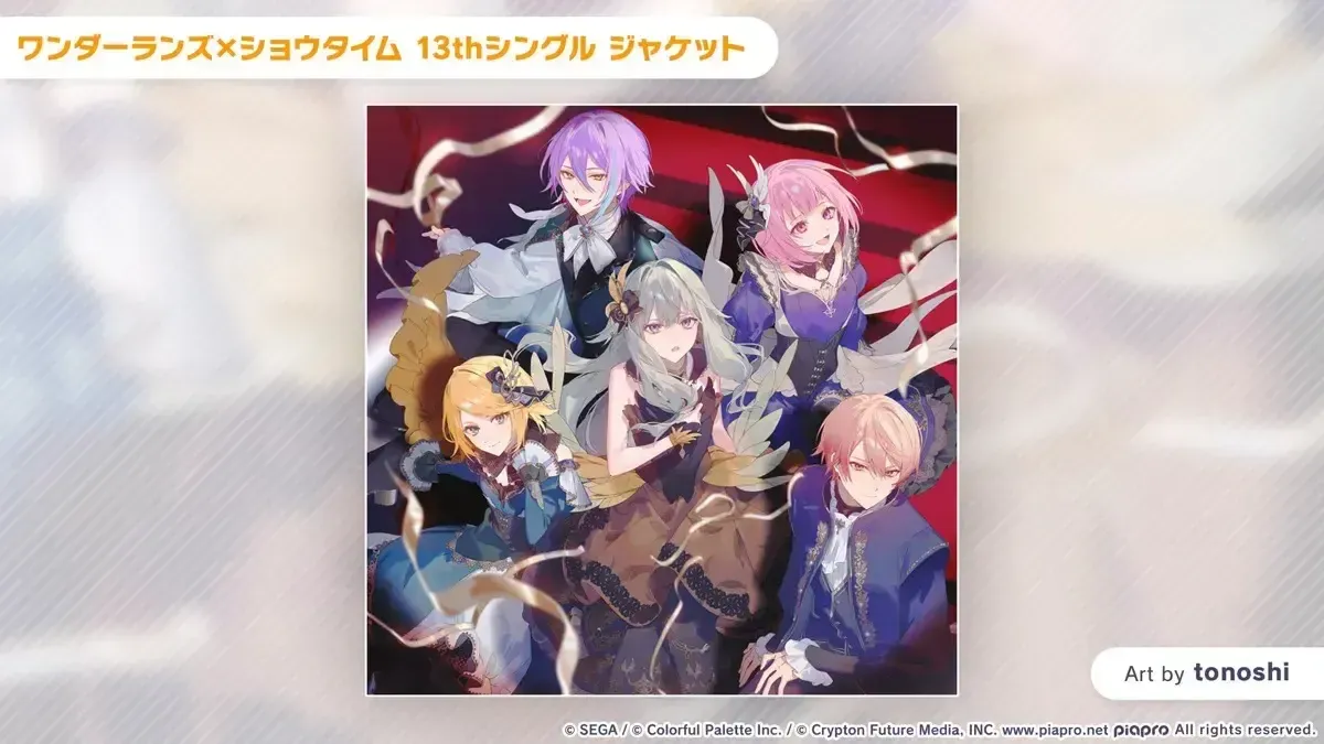 13thシングル_ワンダショ