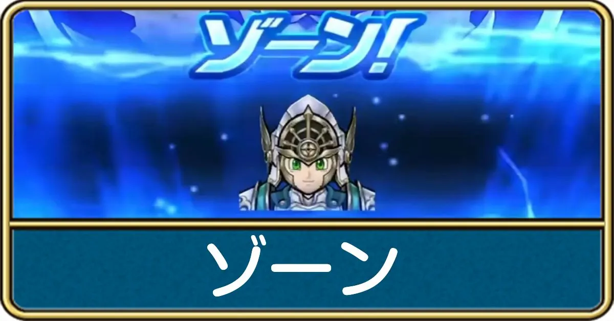 ゾーン