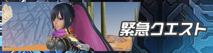 緊急クエスト