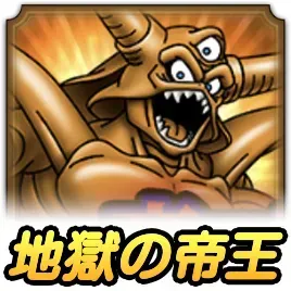 地獄の帝王の試練
