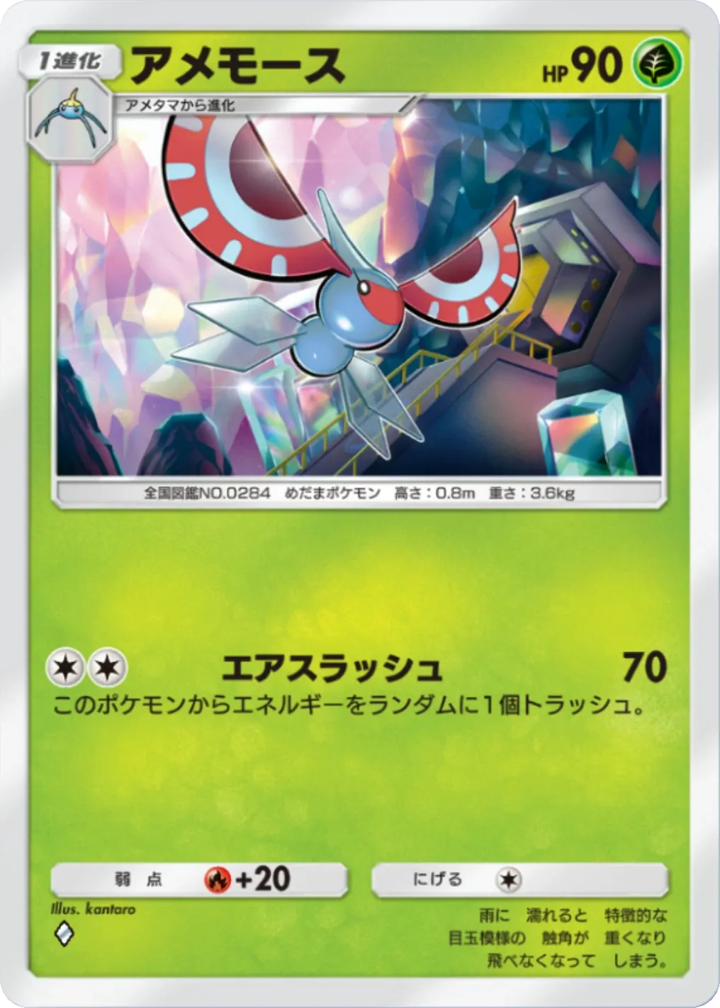 アメモース（B3a-002/74）