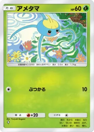 アメタマ