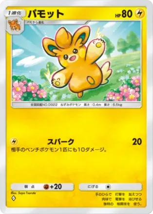 パモット