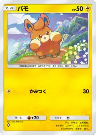 パモ