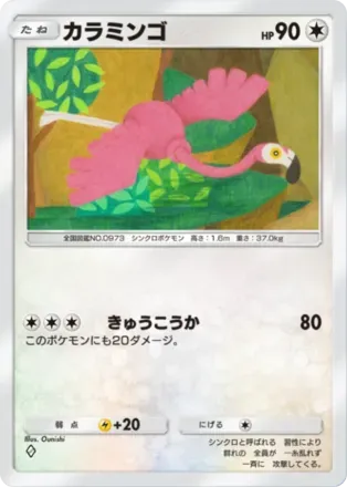 カラミンゴ