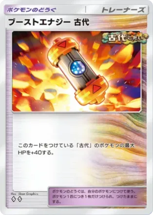 ブーストエナジー古代