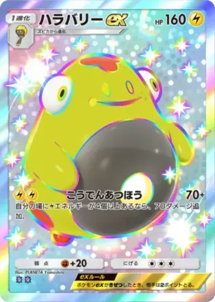 ハラバリーex（B3a-106/74）