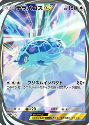 テラパゴスex