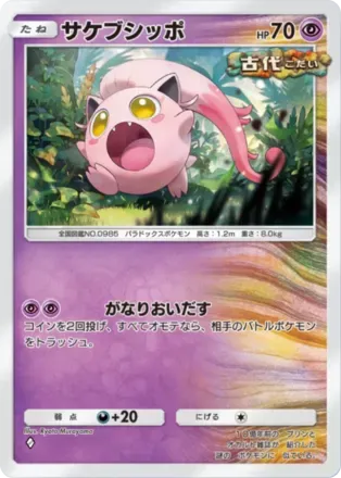 サケブシッポ