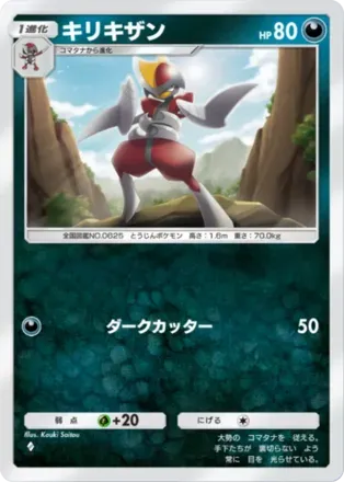 キリキザン