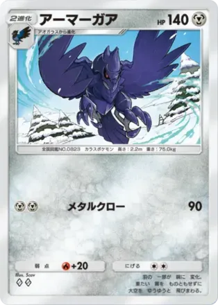 アーマーガア（B3a-048/74）