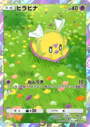 ヒラヒナ