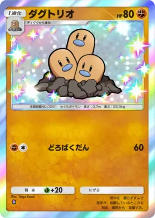 ダグトリオ（B3a-099/74）
