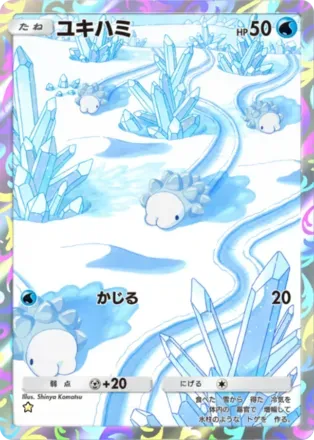 ユキハミ