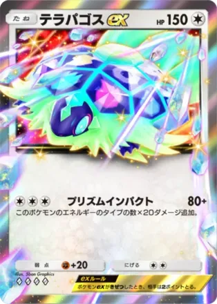 テラパゴスex