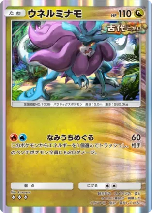 ウネルミナモ