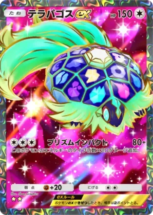 テラパゴスex