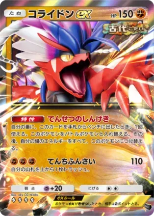 コライドンex