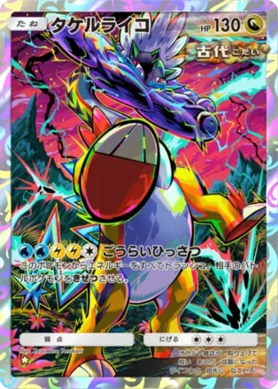 タケルライコ