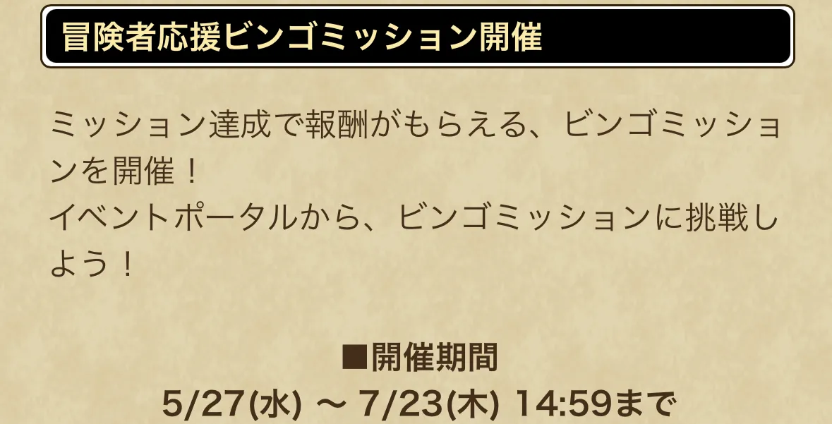 冒険者応援ビンゴミッション