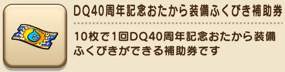 6周年記念おたから装備ガチャ
