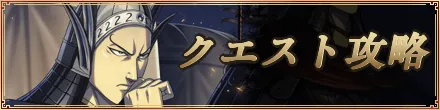 クエスト攻略バナー2