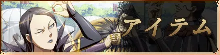 素材・アイテムバナー